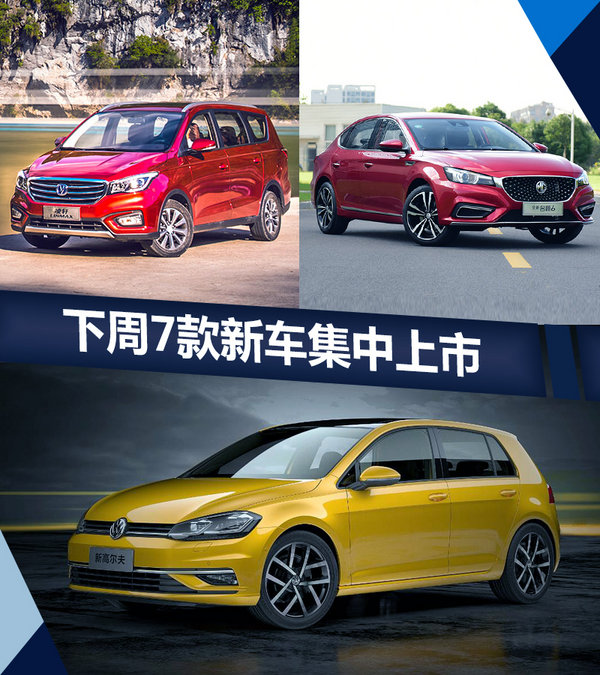 熱門!下周上市這7款新車最低6萬就能買(圖)