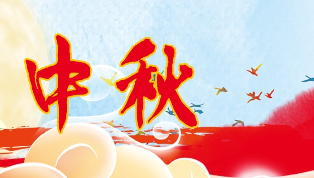 海上生明月，天涯共此時