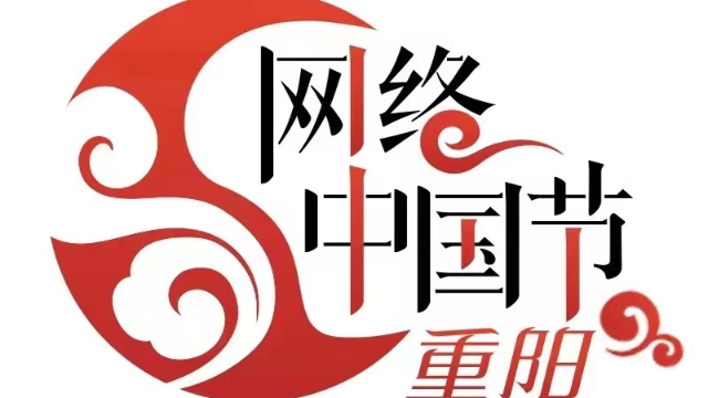 網絡中國節·重陽