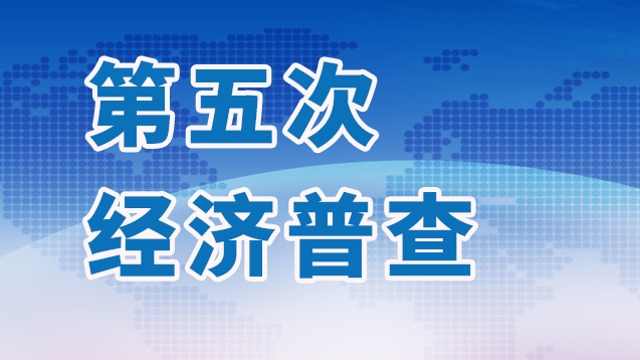第五次經濟普查